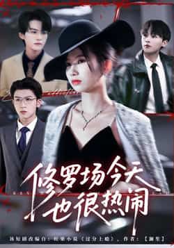 修罗场今天也很热闹全集完整版免费观看在线播放未删减版,百度网盘夸克网盘免费资源分享下载。