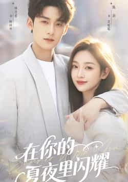 热门短剧在你的夏夜里闪耀全集完整版实时更新,免费在线观看未删减,百度网盘夸克网盘免费资源分享下载。