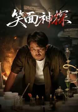 热门短剧笑面神探全集完整版未删减,免费在线观看,百度网盘、夸克网盘资源分享下载。