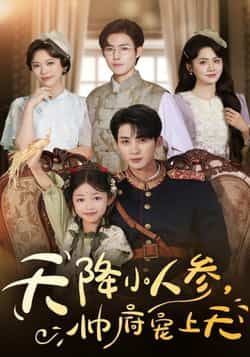 热门短剧天降小人参,帅府宠上天全集完整版纯净免费在线观看,百度网盘、夸克网盘免费资源分享下载。
