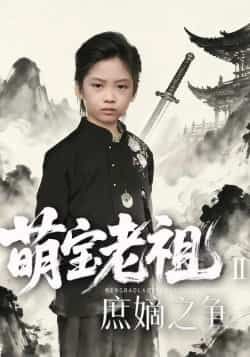 热门短剧《萌宝老祖2,庶嫡之争》 全集完整版免费在线观看播放未删减版资源,短剧百度网盘夸克网盘免费资源分享下载