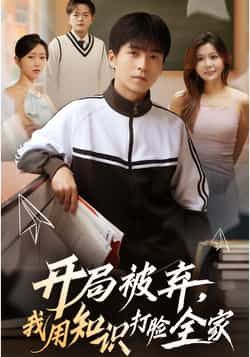 热门短剧开局被弃,我用知识打脸全家全集更新完,免费在线未删减,百度夸克网盘免费分享下载。