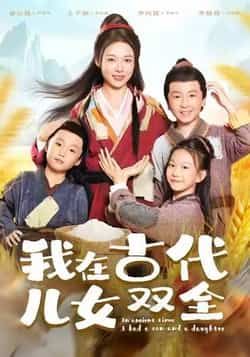 热门短剧我在古代儿女双全全集完整版免费稳定在线观看,未删减版百度网盘、夸克网盘资源分享下载。