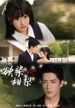 热门短剧欲染甜梨全集完整版免费无卡顿在线观看,未删减版百度网盘、夸克网盘资源分享下载。