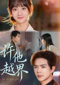 许他越界热门短剧全集免费看!无需注册在线观看,未删减版资源,百度网盘、夸克网盘免费分享下载。