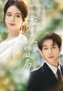 热门短剧疯批美人以身做局全集完整版免费无广告观看,未删减版百度网盘、夸克网盘资源分享下载。