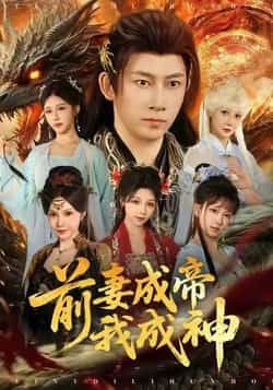 热门短剧前妻成帝我成神全集完整版免费在线观看未删减,百度网盘夸克网盘资源分享下载。