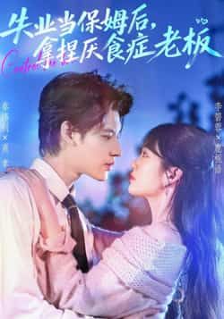 热门短剧失业当保姆后,拿捏厌食症老板全集完整版免费看,未删减!百度网盘、夸克网盘资源速存分享下载。