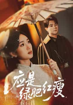 热门短剧应是绿肥红瘦全集完整版未删减,极速免费在线观看,百度网盘、夸克网盘免费资源分享下载。