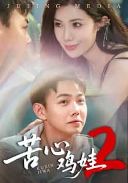 苦心鸡娃2全集未删减,极速免费在线观看,百度网盘、夸克网盘免费资源分享下载。