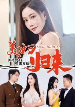 热门短剧美妇归来全集完整版未删减,极速免费在线观看,百度夸克网盘资源分享下载。