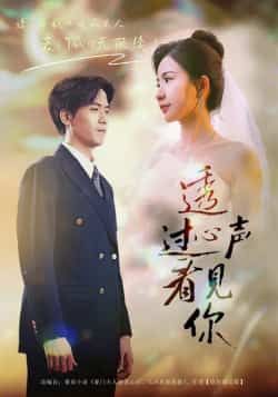 热门短剧透过心声看见你全集完整版高清未删减,免费在线观看,百度网盘、夸克网盘资源分享下载。