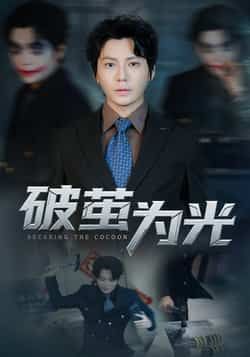 热门短剧破茧为光全集完整版免费在线观看,未删减版百度网盘、夸克网盘资源免费分享下载。