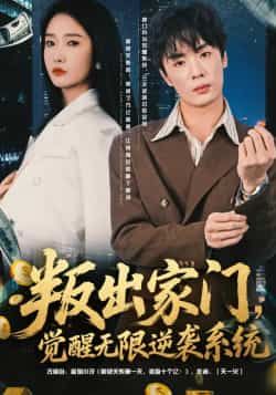 热门短剧叛出家门,觉醒无限逆袭系统全集完整版免费在线观看,未删减版资源,百度网盘、夸克网盘免费下载。