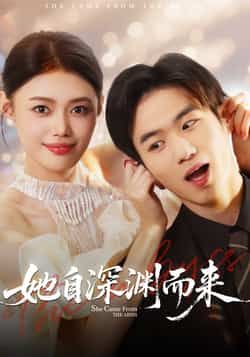 热门短剧她自深渊而来全集完整未删减版,免费稳定在线观看,百度网盘、夸克网盘资源下载分享。