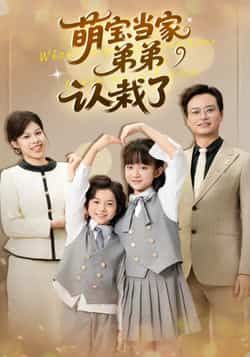 热门短剧萌宝当家弟弟认栽了全集完整未删减，免费在线观看，百度夸克网盘秒存下载资源。