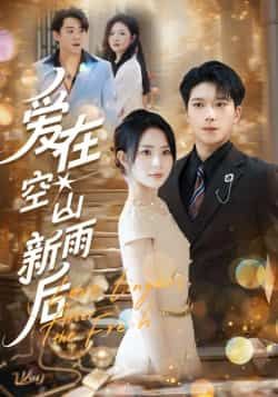 热门短剧爱在空山新雨后全集完整版免费无卡顿在线观看，未删减版百度网盘、夸克网盘资源分享下载。