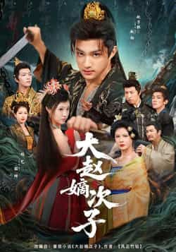 热门短剧大赵嫡次子全集更新完毕，未删减版免费在线观看，百度网盘、夸克网盘资源免费分享下载！