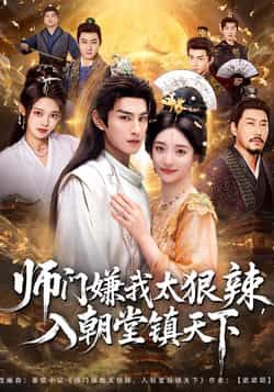 热门短剧师门嫌我太狠辣，入朝堂镇天下全集完整版免费在线观看，未删减版百度网盘、夸克网盘资源免费分享下载。