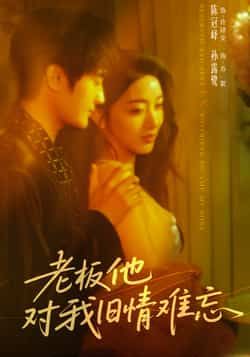 热门短剧老板他对我旧情难忘全集完整版超清未删减，免费在线观看，百度网盘、夸克网盘资源分享下载。