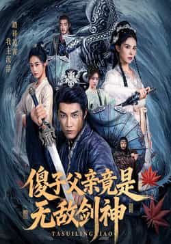 热门短剧傻子父亲竟是无敌剑神全集完整版纯净免费，百度网盘夸克网盘在线观看下载未删减资源。