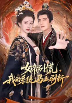 热门短剧女帝别慌，我的系统马上刷新全集完整版实时更新，免费在线观看未删减，百度网盘夸克网盘资源可分享下载。