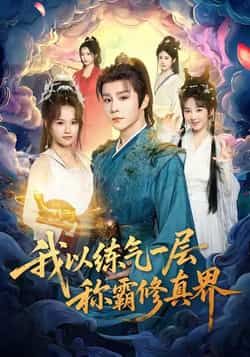 热门短剧我以练气一层称霸修真界全集完整版免费无水印，在线观看，百度网盘夸克网盘资源免费下载。
