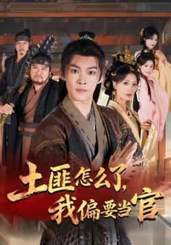 热门短剧土匪怎么了，我偏要当官全集完整版超清未删减，免费在线观看，百度网盘、夸克网盘资源分享下载。