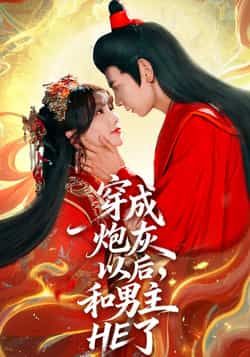 热门短剧穿成炮灰以后，和男主HE了全集完整版免费无需注册在线观看，未删减版百度网盘、夸克网盘资源分享下载。