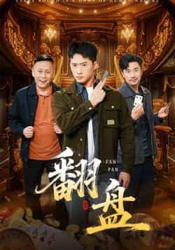 热门短剧翻盘全集完整版未删减，免费在线观看，百度网盘、夸克网盘资源分享下载。