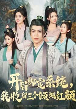 热门短剧开局绑定系统我收留三个倾城红颜全集免费在线观看未删减，实时更新，百度网盘夸克网盘资源分享下载。