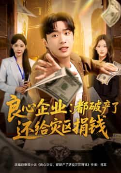 热门短剧良心企业都破产了还给灾区捐钱全集完整版纯净免费在线观看，未删减版百度网盘、夸克网盘资源分享下载。