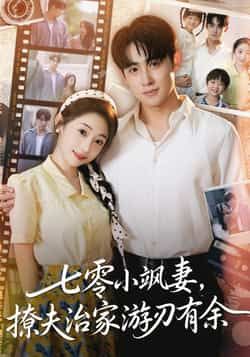 热门短剧七零小飒妻追夫治家游刃有余全集完整纯净免费未删减，百度网盘夸克网盘资源免费分享下载。