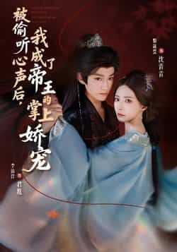 热门短剧被偷听心声后，我成了帝王的掌上娇宠全集免费无卡顿在线观看，百度网盘夸克网盘免费资源分享下载。