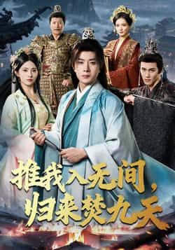热门短剧推我入无间，归来焚九天最新全集完整版未删减，免费在线观看，百度网盘、夸克网盘资源分享下载。
