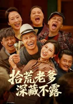 热门短剧拾荒老爹深藏不露全集完整未删减，百度网盘、夸克网盘免费资源分享下载，纯净版在线观看。