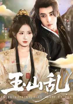 热门短剧玉山乱全集完整版已更完，免费在线观看未删减版，百度网盘夸克网盘免费资源分享下载。