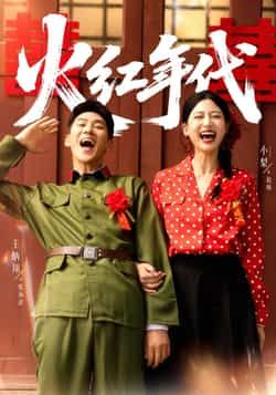 热门短剧火红年代全集完整版免费播放，在线观看未删减版，百度网盘、夸克网盘资源免费分享下载。