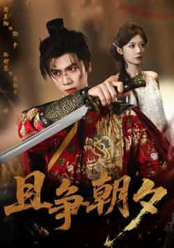 热门短剧且争朝夕全集完整版免费在线观看未删减，百度网盘夸克网盘资源速存分享下载。