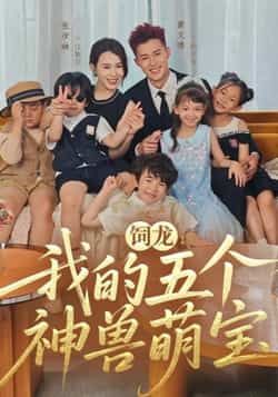 热门短剧《饲龙：我的五个神兽萌宝》 全集完整版免费在线播放观看未删减版资源，短剧百度网盘夸克网盘免费资源分享下载