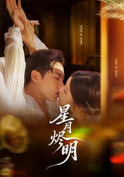 热门短剧星月烬明全集完整版未删减，免费在线观看，百度网盘夸克网盘资源下载分享。