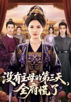 热门短剧《没有主母的第三天，全府慌了》 全集完整版超清免费在线观看播放未删减版资源，短剧百度网盘夸克网盘免费资源分享下载