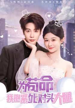 热门短剧为苟命我抱紧死对头大腿全集完整版纯净免费在线观看，未删减版百度网盘、夸克网盘资源分享下载。