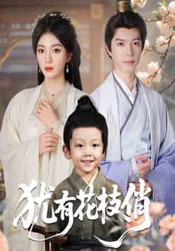 热门短剧犹有花枝俏全集未删减，极速免费在线观看，百度网盘、夸克网盘免费资源分享下载。