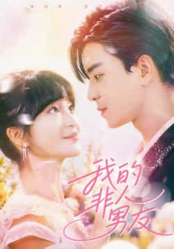 热门短剧我的非人男友全集完整版免费在线观看，未删减版百度网盘、夸克网盘资源免费下载。
