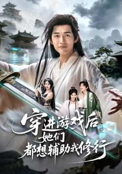 热门短剧穿进游戏后她们都想辅助我修行全集完整版免费在线观看未删减，百度网盘夸克网盘资源分享下载。