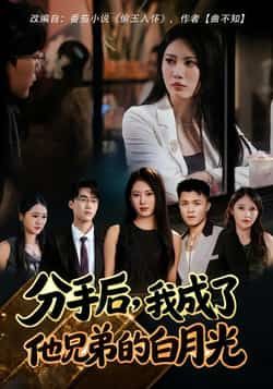 热门短剧分手后，我成了他兄弟的白月光全集完整版，纯净免费在线观看未删减，百度夸克网盘免费资源分享下载。