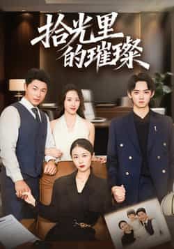 热门短剧拾光里的璀璨全集完整版高清免费在线观看，未删减版百度网盘、夸克网盘资源免费分享下载。