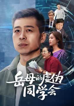 热门短剧岳母的虚伪同学会全集完整版，免费无需注册在线观看未删减版，百度网盘夸克网盘免费资源下载。