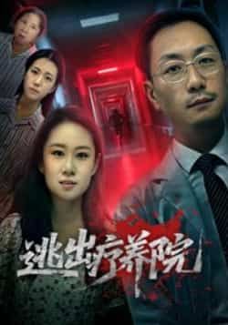 逃出疗养院热门短剧全集未删减,免费稳定在线观看,百度/夸克网盘资源免费下载。